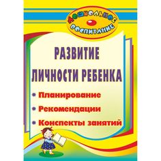 Книга Издательство Учитель «Развитие личности ребенка