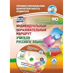 Книга Издательство Учитель «Индивидуальный образовательный маршрут учителя русского языка. Методическое сопровождение