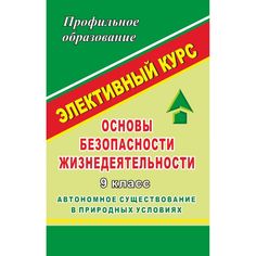 Книга Издательство Учитель «ОБЖ. 9 класс. Автономное существование в природных условиях. Элективный курс