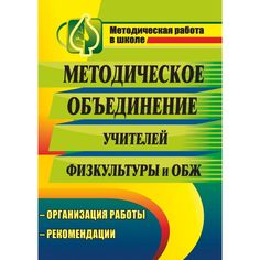 Книга Издательство Учитель «Методическое объединение учителей физической культуры и основ безопасности жизнедеятельности