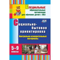 Книга Издательство Учитель «Социально-бытовая ориентировка. 5-9 классы