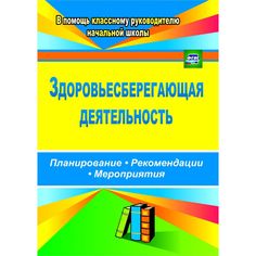 Книга Издательство Учитель «Здоровьесберегающая деятельность