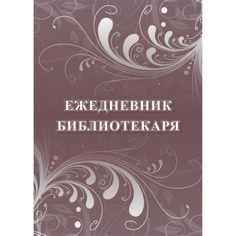 Ежедневник крупная клетка А5 96л Издательство Учитель библиотекаря