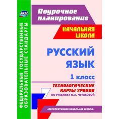 Книга Издательство Учитель «Русский язык. 1 класс