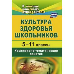 Книга Издательство Учитель «Культура здоровья школьников. 5-11 классы