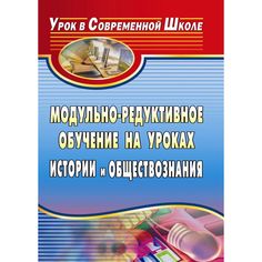 Книга Издательство Учитель «Модульно-редуктивное обучение на уроках истории и обществознания