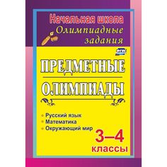 Книга Издательство Учитель «Задания для подготовки к олимпиадам. Предметные олимпиады. 3-4 классы