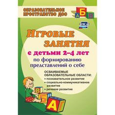 Книга Издательство Учитель «Игровые занятия с детьми 2-4 лет по формированию представлений о себе