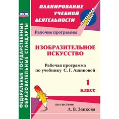Книга Издательство Учитель «Изобразительное искусство. 1 класс