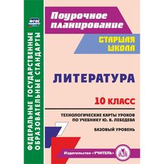 Книга Издательство Учитель «Литература. 10 класс