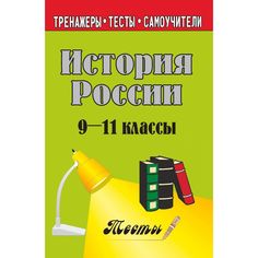 Книга Издательство Учитель «История России. 9-11 кл. Тесты