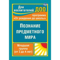 Книга Издательство Учитель «Познание предметного мира. Младшая группа (от 3 до 4 лет)