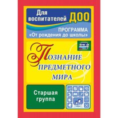 Книга Издательство Учитель «Познание предметного мира. Программа От рождения до школы. Старшая группа