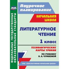 Книга Издательство Учитель «Литературное чтение. 1 класс