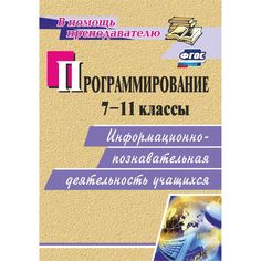 Книга Издательство Учитель «Программирование. 7-11 классы