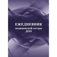 Ежедневник крупная клетка А5 96л Издательство Учитель медицинской сестры ДОО