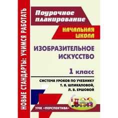 Книга Издательство Учитель «Изобразительное искусство. 1 класс