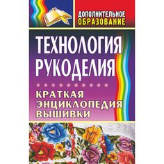 Книга Издательство Учитель «Технология рукоделия