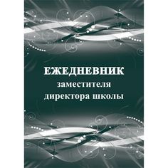 Ежедневник крупная клетка А5 96л Издательство Учитель заместителя директора школы