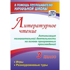 Книга Издательство Учитель «Литературное чтение. 3 класс