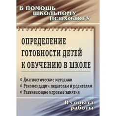Книга Издательство Учитель «Определение готовности детей к обучению в школе