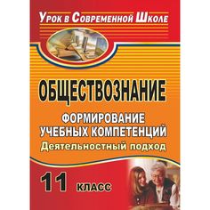 Книга Издательство Учитель «Обществознание. 11 класс