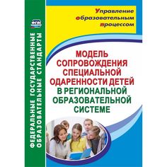 Книга Издательство Учитель «Модель сопровождения специальной одаренности детей в региональной образовательной системе