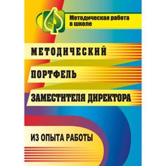 Книга Издательство Учитель «Методический портфель заместителя директора