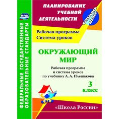 Книга Издательство Учитель «Окружающий мир. 3 класс