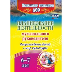 Книга Издательство Учитель «Планирование деятельности музыкального руководителя