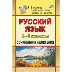 Книга Издательство Учитель «Русский язык. 2-4 классы