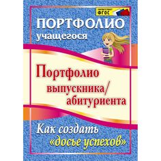 Книга Издательство Учитель «Портфолио выпускника/абитуриента. Как создать досье успехов
