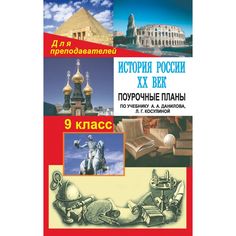 Книга Издательство Учитель «История России. XX век. 9 класс