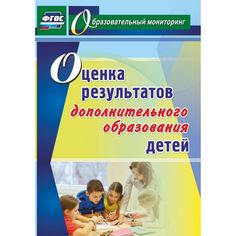 Книга Издательство Учитель «Оценка результатов дополнительного образования детей