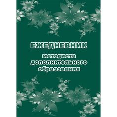 Ежедневник крупная клетка А5 96л Издательство Учитель методиста дополнительного образования