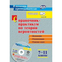 Книга Издательство Учитель «Справочник-практикум по теории вероятностей. 7-11 классы