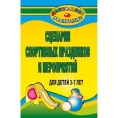 Книга Издательство Учитель «Сценарии спортивных праздников и мероприятий для детей 3-7 лет