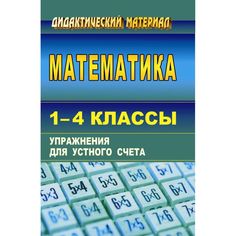 Книга Издательство Учитель «Математика. 1-4 классы