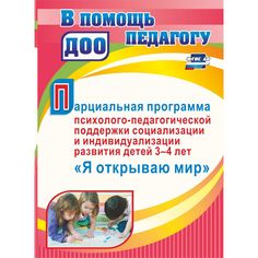 Книга Издательство Учитель «Парциальная программа психолого-педагогической поддержки социализации и индивидуализации развития личности детей 3-4 лет Я открываю мир