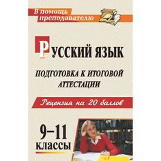 Книга Издательство Учитель «Русский язык. 9-11 классы