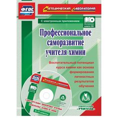 Книга Издательство Учитель «Профессиональное саморазвитие учителя химии