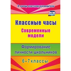Книга Издательство Учитель «Классные часы. Современные модели. 6-7 классы. Формирование личности школьников