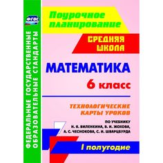 Книга Издательство Учитель «Математика. 6 класс