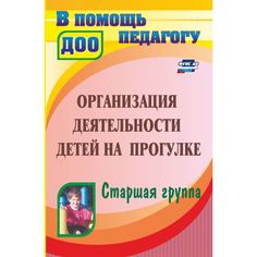 Книга Издательство Учитель «Организация деятельности детей на прогулке. Старшая группа