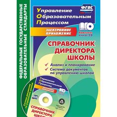 Книга Издательство Учитель «Справочник директора школы. Анализ и планирование. Система документов по управлению школой в электронном приложении