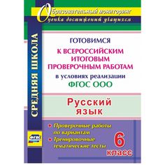 Книга Издательство Учитель «Русский язык. 6 класс