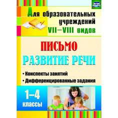 Книга Издательство Учитель «Письмо. Развитие речи. 1-4 классы