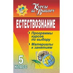Книга Издательство Учитель «Естествознание. 5 класс