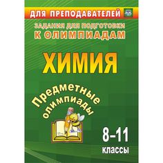 Книга Издательство Учитель «Предметные олимпиады. 8-11 классы. Химия