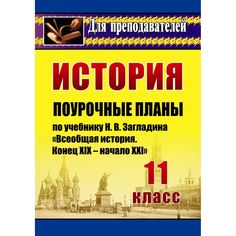 Книга Издательство Учитель «История. 11 класс